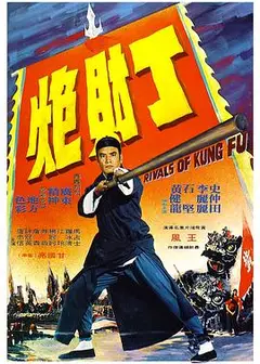黄飞鸿义取丁财炮国语