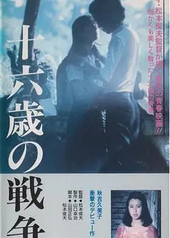 十六岁的战争