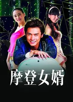 摩登女婿