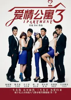 爱情公寓3