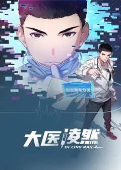大医凌然 第一季