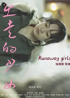 出走的少女