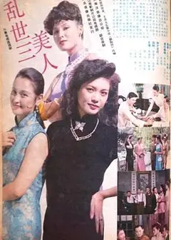 乱世三美人