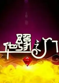 华豫之门