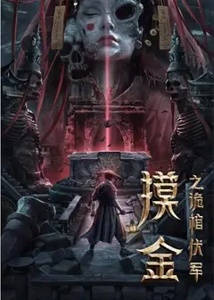 摸金之诡棺伏军