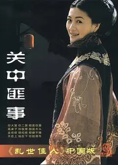 关中匪事