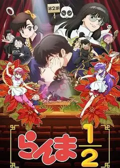 乱马 第二季