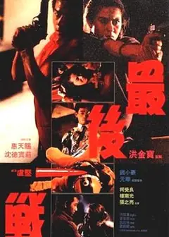 最后一战