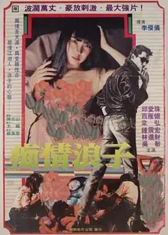 痴情浪子