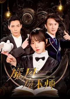 旋风魔术师第一季