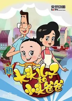 新大头儿子和小头爸爸第五季