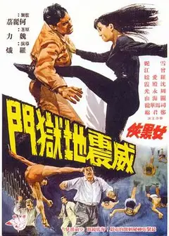 女黑侠威震地狱门粤语