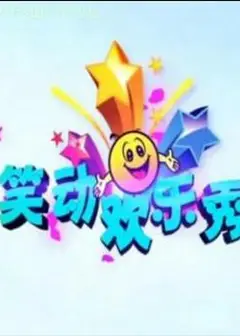 笑动欢乐秀2021