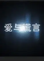 爱与谎言