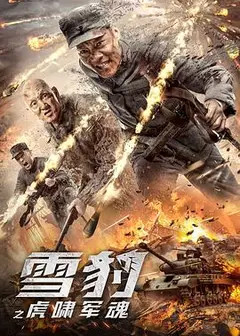 雪豹之虎啸军魂