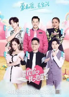 喜欢你我也是第二季