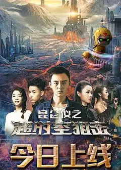 昆仑仪之超时空狙击