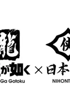 如龙 Powered by 日本统一