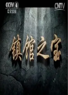 镇馆之宝