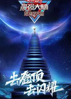 最强大脑   第八季 （悠享版）