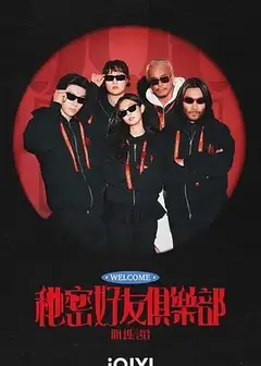 秘密好友俱乐部