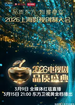 2026电视剧品质盛典