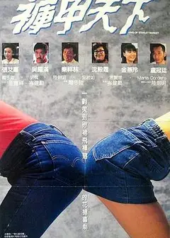 裤甲天下