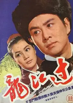 过江龙（1970）