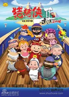 猪猪侠第二部：武侠2008