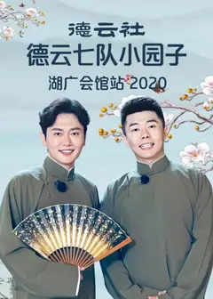 德云社德云七队小园子湖广会馆站2020