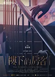 楼下的房客