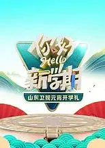 2024山东卫视元宵开学礼