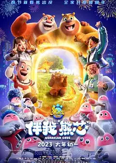 熊出没·伴我“熊芯”