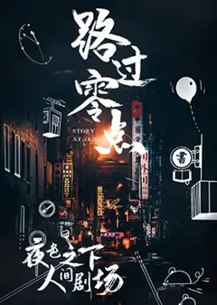 路过零点 第三季