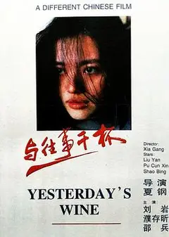 与往事干杯