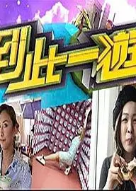 到此一游粤语
