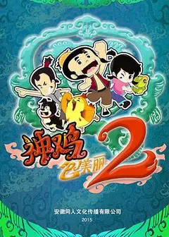 神鸡包美丽2
