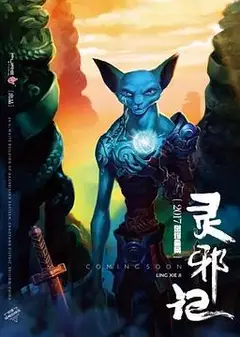 灵邪记