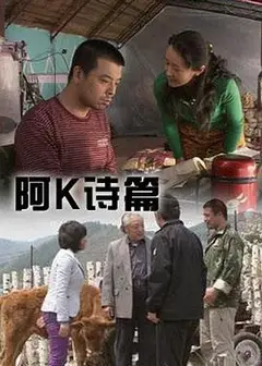 阿K诗篇