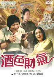 酒色财气
