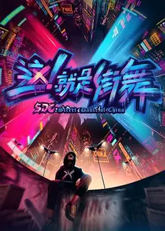 这！就是街舞第一季