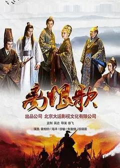 离恨歌