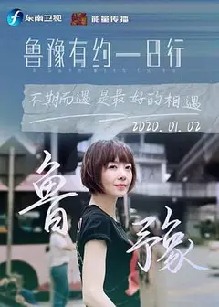 鲁豫有约一日行   第七季