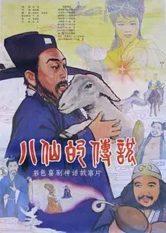 八仙的传说
