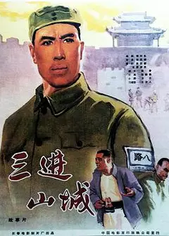 三进山城