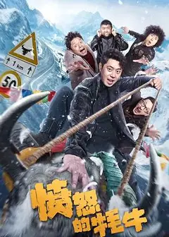 愤怒的牦牛