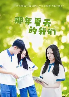 那年夏天的我们
