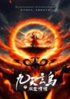 九天玄鸟之双世情缘