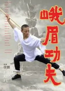 峨眉功夫