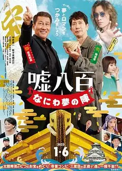 谎话连篇 浪花梦之阵